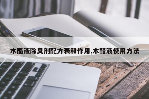 木醋液除臭剂配方表和作用,木醋液使用方法