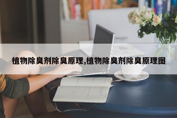 植物除臭剂除臭原理,植物除臭剂除臭原理图
