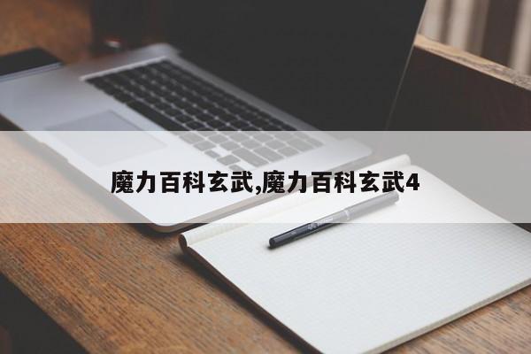 魔力百科玄武,魔力百科玄武4