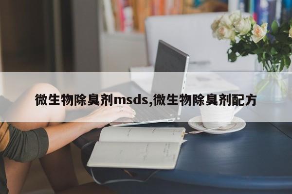 微生物除臭剂msds,微生物除臭剂配方