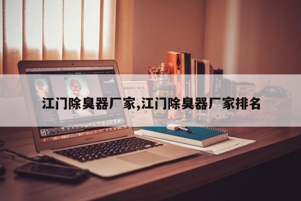 江门除臭器厂家,江门除臭器厂家排名