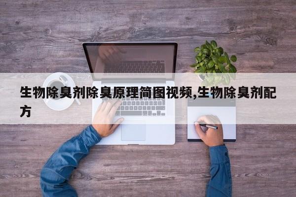 生物除臭剂除臭原理简图视频,生物除臭剂配方