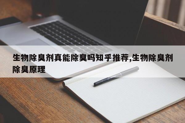 生物除臭剂真能除臭吗知乎推荐,生物除臭剂除臭原理