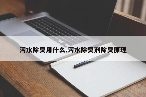 污水除臭用什么,污水除臭剂除臭原理