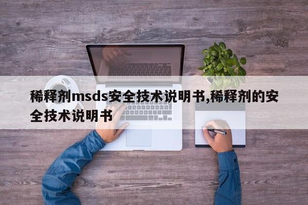 稀释剂msds安全技术说明书,稀释剂的安全技术说明书