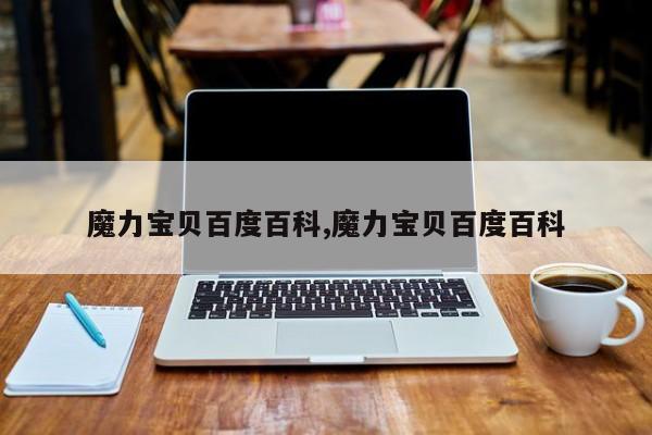 魔力宝贝百度百科,魔力宝贝百度百科