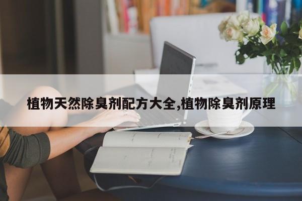 植物天然除臭剂配方大全,植物除臭剂原理