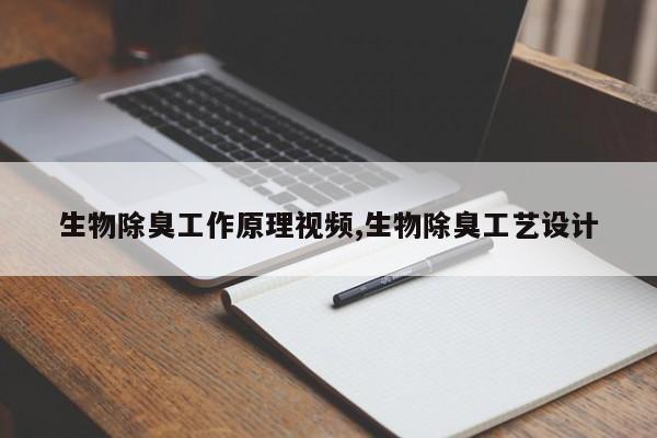 生物除臭工作原理视频,生物除臭工艺设计