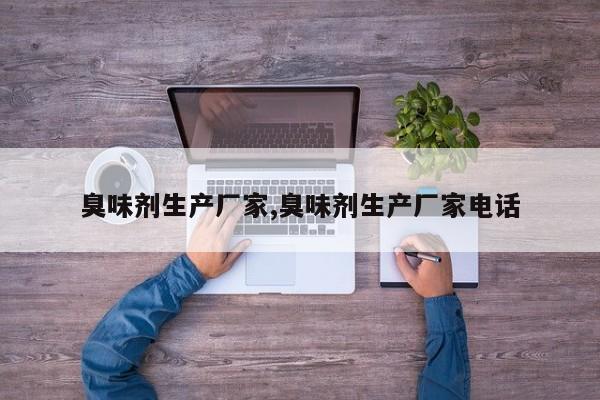 臭味剂生产厂家,臭味剂生产厂家电话