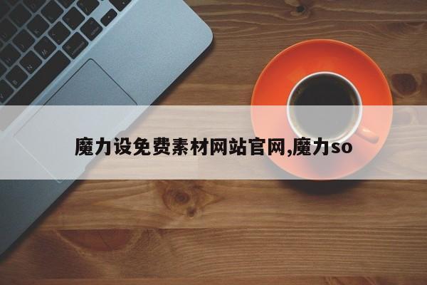 魔力设免费素材网站官网,魔力so