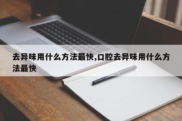 去异味用什么方法最快,口腔去异味用什么方法最快