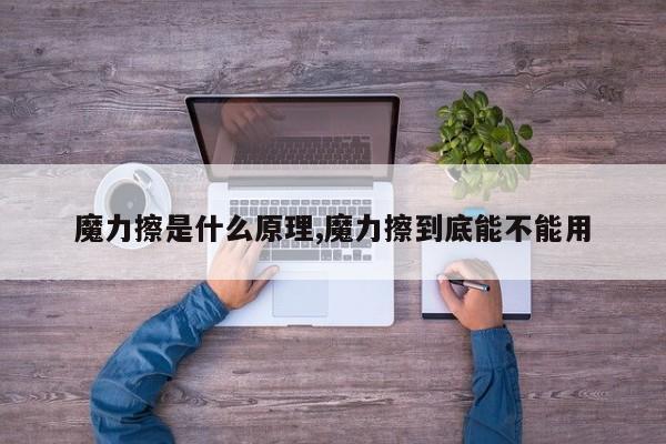 魔力擦是什么原理,魔力擦到底能不能用