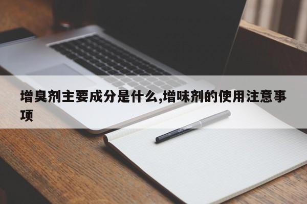 增臭剂主要成分是什么,增味剂的使用注意事项