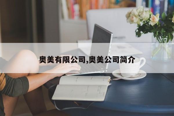 奥美有限公司,奥美公司简介