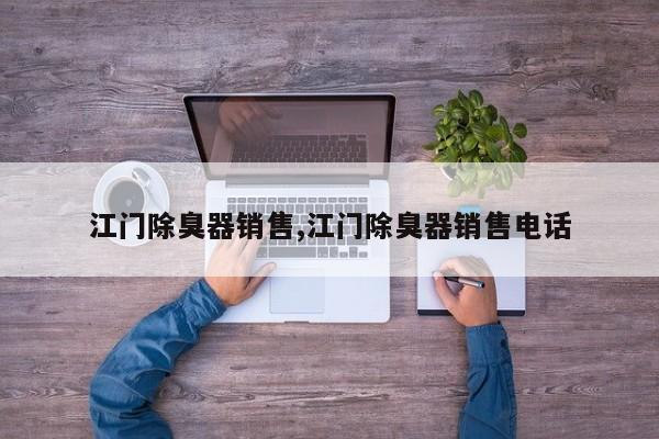 江门除臭器销售,江门除臭器销售电话