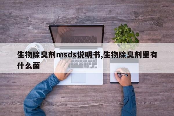 生物除臭剂msds说明书,生物除臭剂里有什么菌