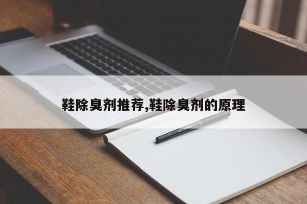 鞋除臭剂推荐,鞋除臭剂的原理