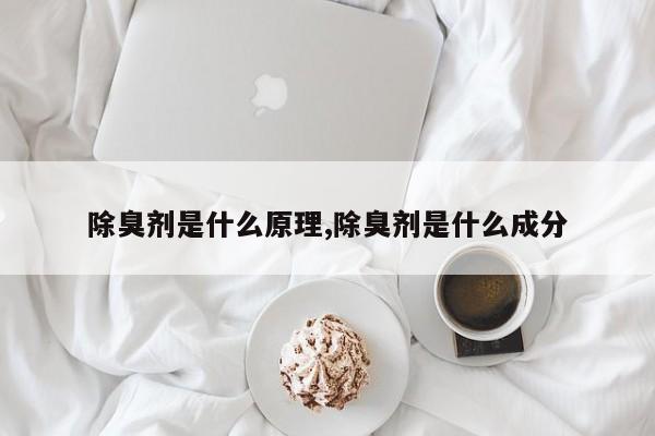 除臭剂是什么原理,除臭剂是什么成分