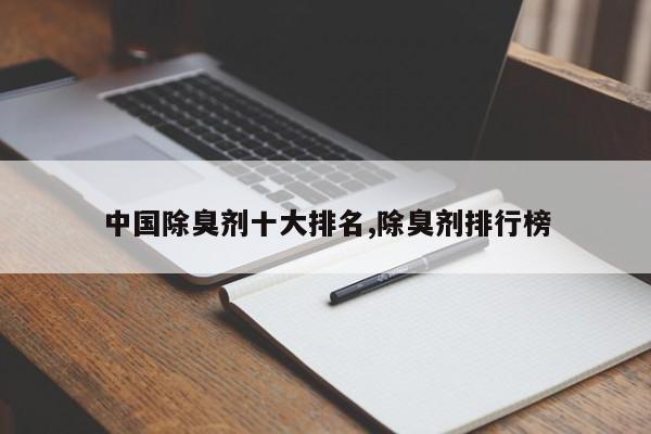 中国除臭剂十大排名,除臭剂排行榜