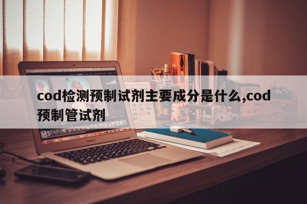 cod检测预制试剂主要成分是什么,cod预制管试剂