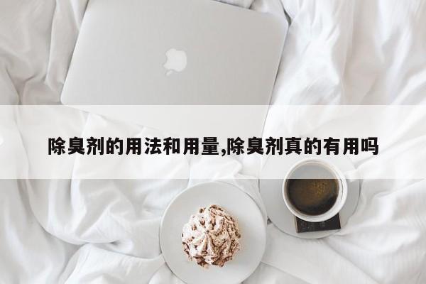 除臭剂的用法和用量,除臭剂真的有用吗