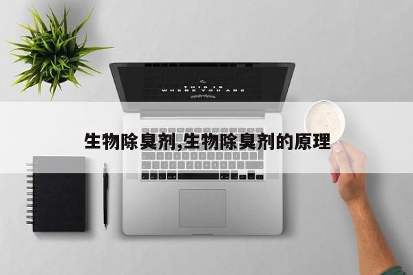 生物除臭剂,生物除臭剂的原理