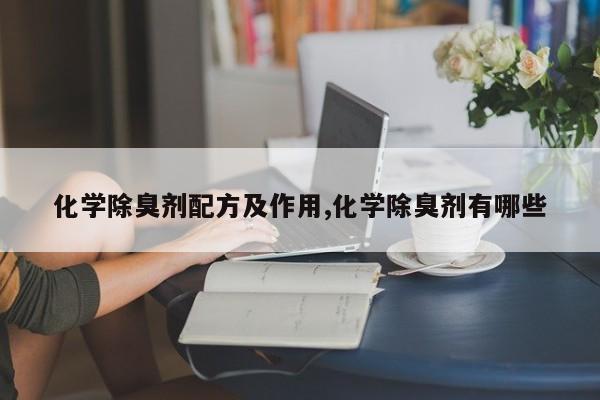 化学除臭剂配方及作用,化学除臭剂有哪些