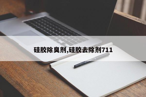 硅胶除臭剂,硅胶去除剂711