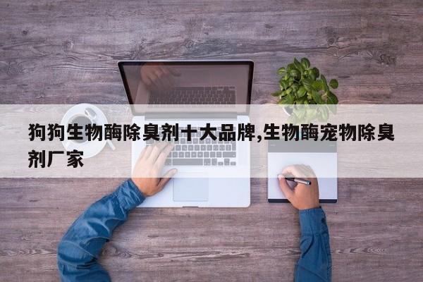 狗狗生物酶除臭剂十大品牌,生物酶宠物除臭剂厂家