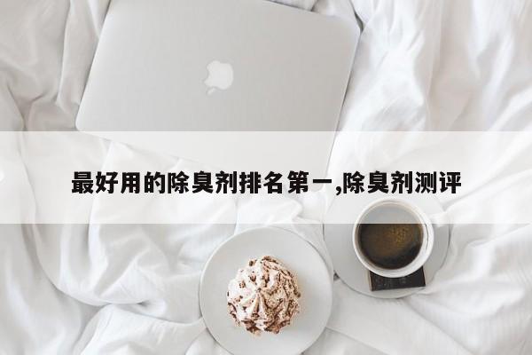 最好用的除臭剂排名第一,除臭剂测评