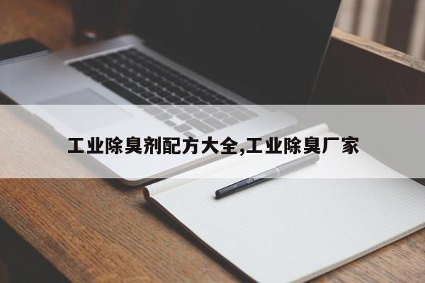 工业除臭剂配方大全,工业除臭厂家