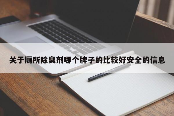 关于厕所除臭剂哪个牌子的比较好安全的信息