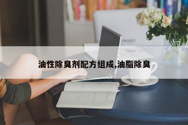 油性除臭剂配方组成,油脂除臭