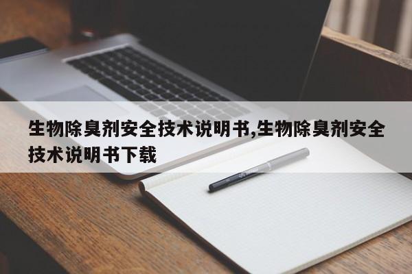 生物除臭剂安全技术说明书,生物除臭剂安全技术说明书下载