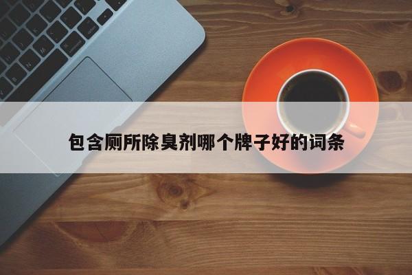 包含厕所除臭剂哪个牌子好的词条